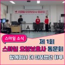 더스마일 | 성남요양보호사교육원 스마일, 제1회 동문회 현장 후기 | 함께여서 더 따뜻했던 하루