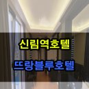 뜨랑블루호텔 이미지