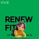 리뉴핏 이미지