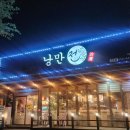 봉곡로-5 | 구미전맛집 낭만이 있는 그 곳 봉곡동맛집 낭만전 2호점
