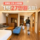 브이룸앤바 | 아기랑 가성비 호캉스 | 제이앤파크호텔 스위트룸 주차·객실 후기