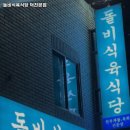 돌비식육식당 이미지