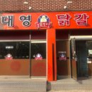 대영닭갈비 네이버블로그