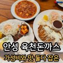 안성 돈까스 맛집 '육천돈까스' 가성비와 맛 둘다 잡았어요