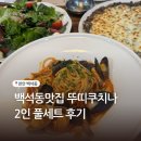 KB국민은행 주차장 뒤 | 천안 백석동맛집 뚜띠쿠치나 데이트 2인 풀세트 후기