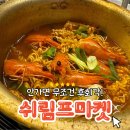 쉬림프마켓중문