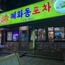 혜화동 포차 이미지
