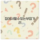 집에서 할 수 있는 부업 상자 접기 손부업 블로그 쿠팡 파트너스 앱테크 깔끔 정리