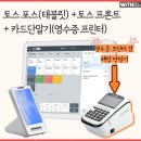 삼성메디컬약국 | 광주서구 [탑치과교정과 치과의원]토스 Toss 설치 후기