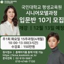 국민대학교 평생교육원 시니어모델과정 이미지