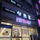 산초록식당 | 포항 오천밥집 산초록식당 솔직후기｜제육볶음·된장찌개 가족외식·현지인추천 한식맛집