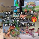 용산구 재활용센터 | [서울 용산] 아이파크몰 짱구 팝업스토어 웨이팅 포토존 이벤트 굿즈 후기 추천 꿀팁