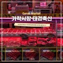 시장축산 | 가락시장축산물 [태경축산] 방문후기