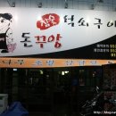 돈꾸앙 - 중구 대봉로 189 | 돈꾸앙