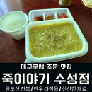 죽이야기 | 대구 지산동 맛집 죽이야기 수성점 전복죽 포장 후기