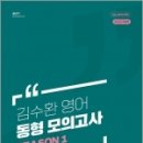 2023 김수환 영어 동형 모의고사 SEASON 1, 김수환, 에스티유니타스 이미지