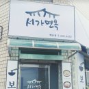 서가면옥 이미지