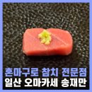 송재만참치 | 일산 오마카세 맛집 송재만 참치 혼마구로 내돈내산