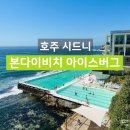 왔다개 | 시드니 해수풀 본다이비치 아이스버그 11월 후기 - 입장료 준비물 기념품 샤워장