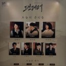마니B&P | 뮤덕의 백육십다섯번째 관극 | 뮤지컬 팬레터 이규형 문태유 이봄소리 | 0321