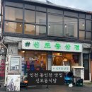 인천 동인천 맛집 노포 감성 냉삼 신포동식당(#신포동삼겹)