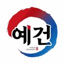 예건태권도 이미지