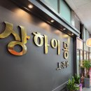 상하이몽 | 구로동 중국집 상하이몽 기본기 탄탄한 중식당