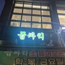 곱싸리 | [세종 고운동 곱싸리 방문 솔직 후기]