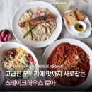 로아 | [샤로수길맛집] 고급진 분위기에 맛까지 사로잡은 스테이크하우스 로아 ㅣ 로아A SET 먹은 후기