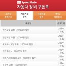 스피드메이트 상대원점 이미지