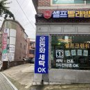 크린워시24셀프빨래방