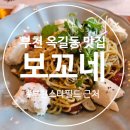 스타PC | (부천 옥길동 맛집) 부천스타필드 근처 또또또간집, 보꼬네