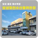 보성회천수산물위판장 해적수산 율포회센타식당 솔직후기