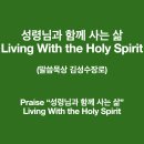 성령님과 함께 사는 삶 (이사야 32장) Living With the Holy Spirit 김성수장로 묵상노트 함께나누며 기도해요 이미지