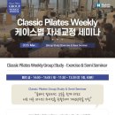 [클래식필라테스 세미나] Classic Pilates Weekly 케이스별 자세교정 세미나 이미지