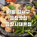 서울곱창강서 이미지