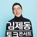김제동 토크콘서트 노브레이크 시즌7 이미지