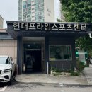 현대프라임스포츠 이미지