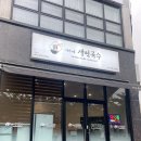 이가네 사각 김밥 | [맛집] 대전 학하동맛집 ‘이가네생면국수’