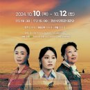 경산시립극단 제14회 정기공연 ’갯골의 여자들’ | [24.10.10. - 24.10.12.] 연극 <갯골의 여자들> - 경산