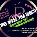 🌈PG3주년기념 밀롱가 및 재미로여는 작은 스튜디오 👍대회 상금 있어요 이미지