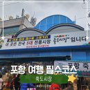 죽도농산물시장 노점 11 | 포항 여행 코스ㅣ죽도시장 수제비골목 칼국수와 과메기 구입 후기