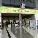 [2020명원세계차박람회] 2일차 박람회에 다녀왔어요