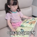 우리 아이 첫 속담책 키큰도토리 이야기 속담 그림책 언박싱 6세 후기