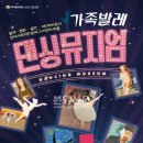 가족발레 <댄싱뮤지엄> 이미지