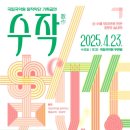 창작악단 기획공연  수작(數作) 이미지