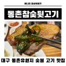 동촌참숯뒷고기 - 동구 효동로2길 47-10 | 동촌참숯뒷고기