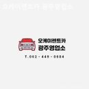 오케이 카센터 | [광주광산구]렌트카 후기 오케이렌트카 광주영업소 반납이 편리해서 좋았음