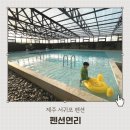 새군산충전소SK | 제주 서귀포 아이랑 펜션 사계절 온수 실내수영장 펜션연리 재방문후기