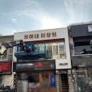 로하네 미장원 이미지